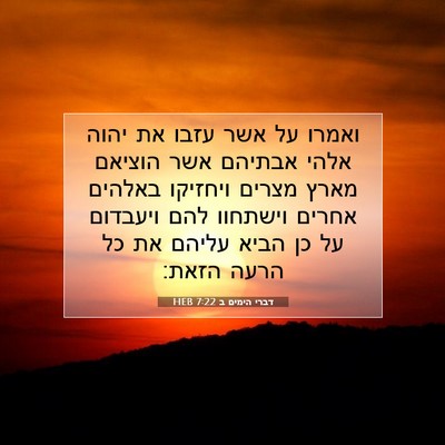 Picture 07 - דברי הימים ב 7:22 HEB - ואמרו על אשר עזבו את יהוה - Bible Verse Picture
