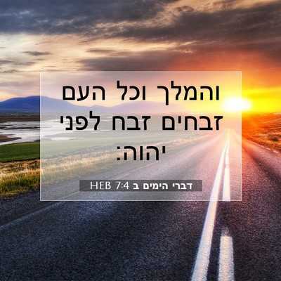 Picture 07 - דברי הימים ב 7:4 HEB - והמלך וכל העם זבחים זבח - Bible Verse Picture