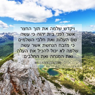 Picture 07 - דברי הימים ב 7:7 HEB - ויקדש שלמה את תוך החצר אשר - Bible Verse Picture