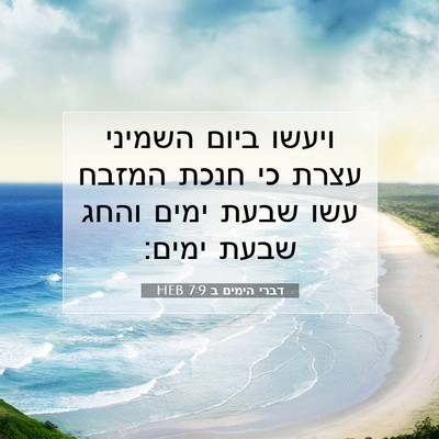 Picture 07 - דברי הימים ב 7:9 HEB - ויעשו ביום השמיני עצרת כי - Bible Verse Picture