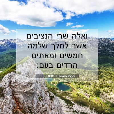 Picture 07 - דברי הימים ב 8:10 HEB - ואלה שרי הנציבים אשר למלך - Bible Verse Picture