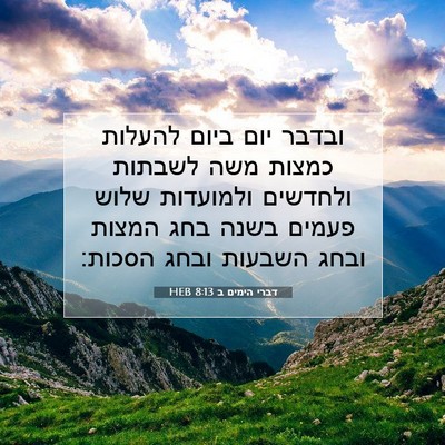 Picture 07 - דברי הימים ב 8:13 HEB - ובדבר יום ביום להעלות - Bible Verse Picture