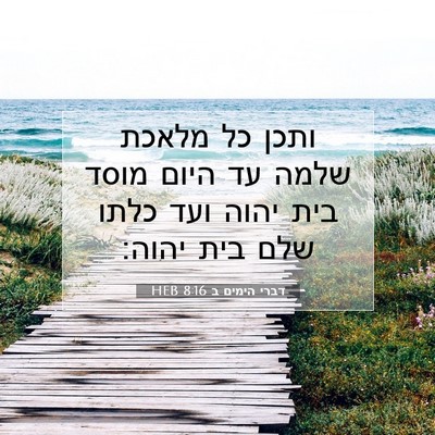 Picture 07 - דברי הימים ב 8:16 HEB - ותכן כל מלאכת שלמה עד היום - Bible Verse Picture