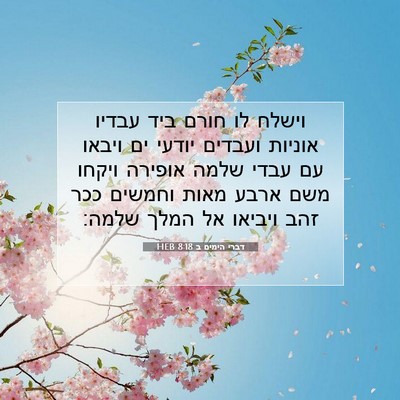 Picture 07 - דברי הימים ב 8:18 HEB - וישלח לו חורם ביד עבדיו - Bible Verse Picture