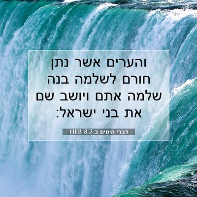 Picture 07 - דברי הימים ב 8:2 HEB - והערים אשר נתן חורם לשלמה - Bible Verse Picture