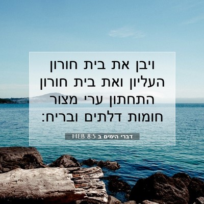 Picture 07 - דברי הימים ב 8:5 HEB - ויבן את בית חורון העליון - Bible Verse Picture