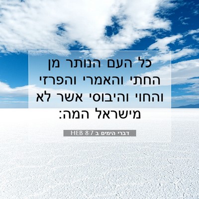 Picture 07 - דברי הימים ב 8:7 HEB - כל העם הנותר מן החתי והאמרי - Bible Verse Picture