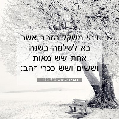 Picture 07 - דברי הימים ב 9:13 HEB - ויהי משקל הזהב אשר בא לשלמה - Bible Verse Picture