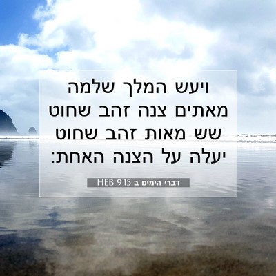 Picture 07 - דברי הימים ב 9:15 HEB - ויעש המלך שלמה מאתים צנה - Bible Verse Picture