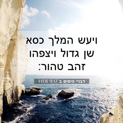Picture 07 - דברי הימים ב 9:17 HEB - ויעש המלך כסא שן גדול - Bible Verse Picture