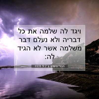 Picture 07 - דברי הימים ב 9:2 HEB - ויגד לה שלמה את כל דבריה - Bible Verse Picture