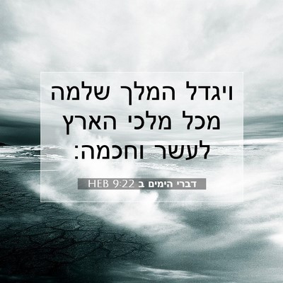 Picture 07 - דברי הימים ב 9:22 HEB - ויגדל המלך שלמה מכל מלכי - Bible Verse Picture
