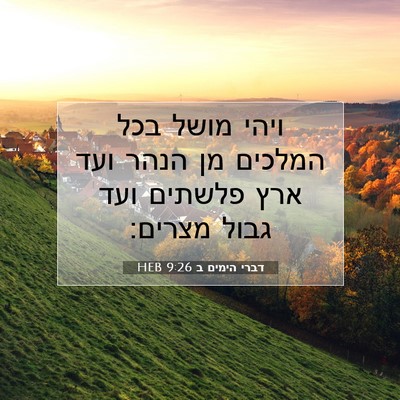 Picture 07 - דברי הימים ב 9:26 HEB - ויהי מושל בכל המלכים מן - Bible Verse Picture