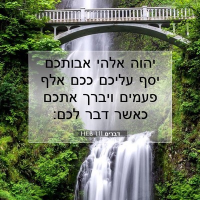 Picture 07 - דברים 1:11 HEB - יהוה אלהי אבותכם יסף עליכם - Bible Verse Picture