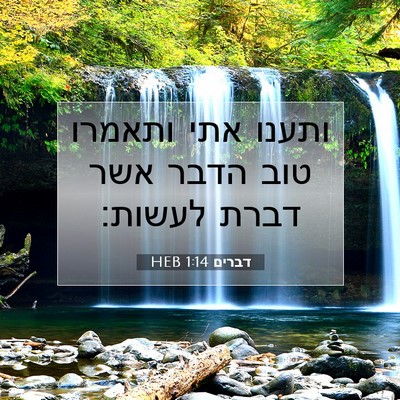 Picture 07 - דברים 1:14 HEB - ותענו אתי ותאמרו טוב הדבר - Bible Verse Picture