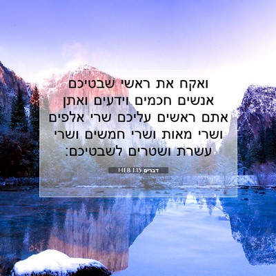 Picture 07 - דברים 1:15 HEB - ואקח את ראשי שבטיכם אנשים - Bible Verse Picture