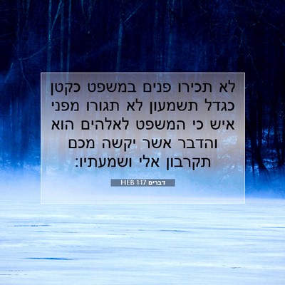 Picture 07 - דברים 1:17 HEB - לא תכירו פנים במשפט כקטן - Bible Verse Picture
