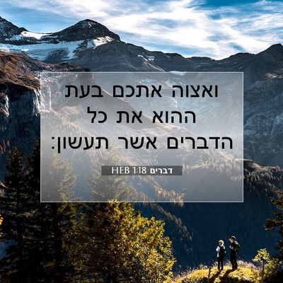 Picture 07 - דברים 1:18 HEB - ואצוה אתכם בעת ההוא את כל - Bible Verse Picture