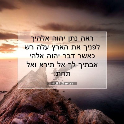 Picture 07 - דברים 1:21 HEB - ראה נתן יהוה אלהיך לפניך את - Bible Verse Picture