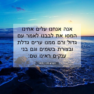 Picture 07 - דברים 1:28 HEB - אנה אנחנו עלים אחינו המסו - Bible Verse Picture