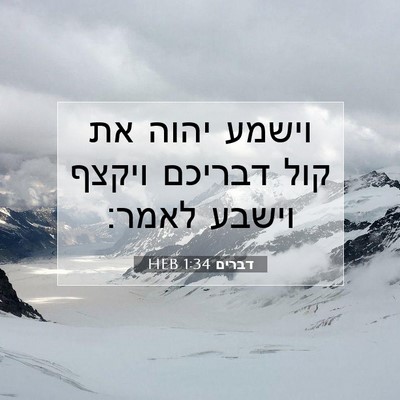 Picture 07 - דברים 1:34 HEB - וישמע יהוה את קול דבריכם - Bible Verse Picture