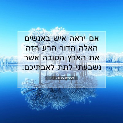 Picture 07 - דברים 1:35 HEB - אם יראה איש באנשים האלה - Bible Verse Picture