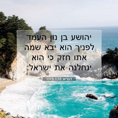 Picture 07 - דברים 1:38 HEB - יהושע בן נון העמד לפניך הוא - Bible Verse Picture