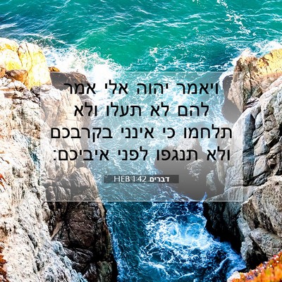 Picture 07 - דברים 1:42 HEB - ויאמר יהוה אלי אמר להם לא - Bible Verse Picture