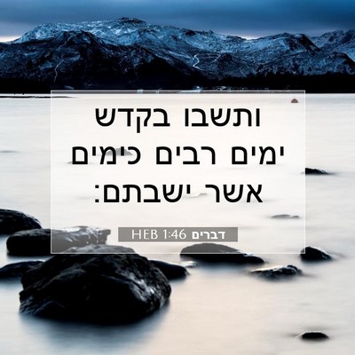 Picture 07 - דברים 1:46 HEB - ותשבו בקדש ימים רבים כימים - Bible Verse Picture