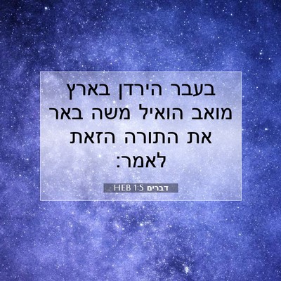 Picture 07 - דברים 1:5 HEB - בעבר הירדן בארץ מואב הואיל - Bible Verse Picture