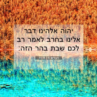 Picture 07 - דברים 1:6 HEB - יהוה אלהינו דבר אלינו בחרב - Bible Verse Picture