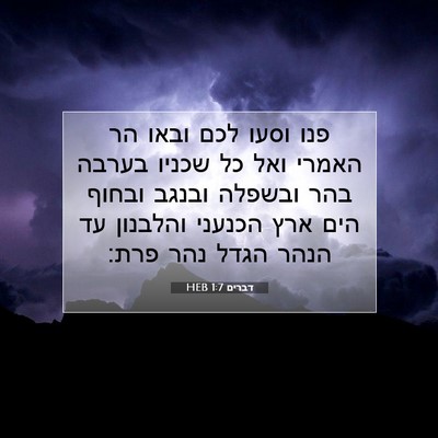Picture 07 - דברים 1:7 HEB - פנו וסעו לכם ובאו הר האמרי - Bible Verse Picture