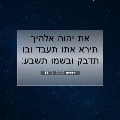Picture 07 - דברים 10:20 HEB - את יהוה אלהיך תירא אתו תעבד - Bible Verse Picture
