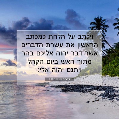 Picture 07 - דברים 10:4 HEB - ויכתב על הלחת כמכתב הראשון - Bible Verse Picture