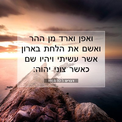 Picture 07 - דברים 10:5 HEB - ואפן וארד מן ההר ואשם את - Bible Verse Picture