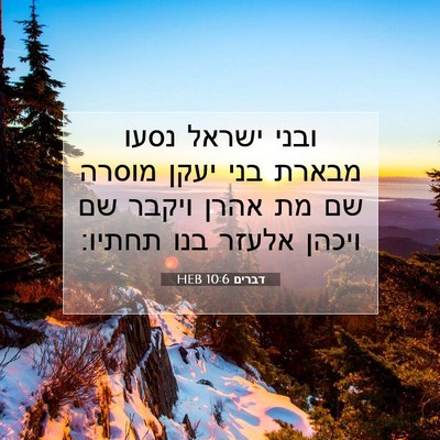 Picture 07 - דברים 10:6 HEB - ובני ישראל נסעו מבארת בני - Bible Verse Picture