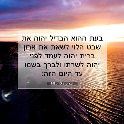 Picture 07 - דברים 10:8 HEB - בעת ההוא הבדיל יהוה את שבט - Bible Verse Picture