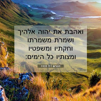 Picture 07 - דברים 11:1 HEB - ואהבת את יהוה אלהיך ושמרת - Bible Verse Picture