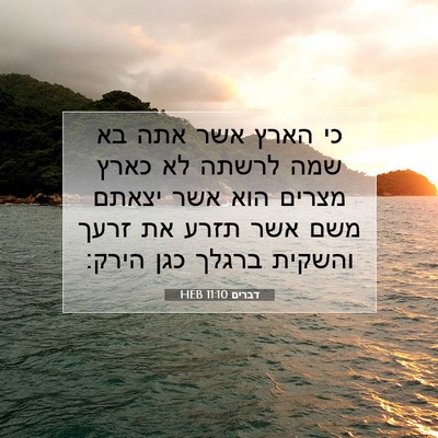 Picture 07 - דברים 11:10 HEB - כי הארץ אשר אתה בא שמה - Bible Verse Picture