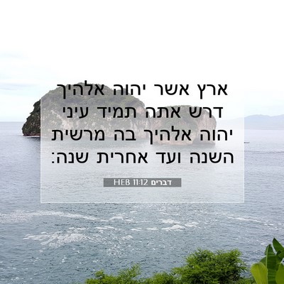 Picture 07 - דברים 11:12 HEB - ארץ אשר יהוה אלהיך דרש אתה - Bible Verse Picture