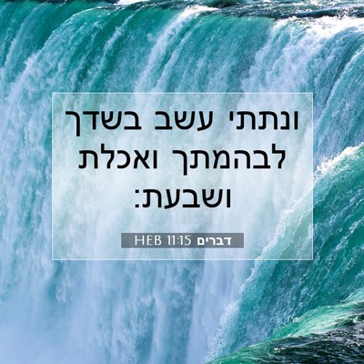Picture 07 - דברים 11:15 HEB - ונתתי עשב בשדך לבהמתך - Bible Verse Picture