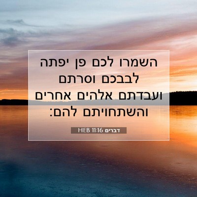 Picture 07 - דברים 11:16 HEB - השמרו לכם פן יפתה לבבכם - Bible Verse Picture