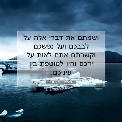 Picture 07 - דברים 11:18 HEB - ושמתם את דברי אלה על לבבכם - Bible Verse Picture