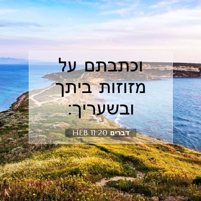 Picture 07 - דברים 11:20 HEB - וכתבתם על מזוזות ביתך - Bible Verse Picture