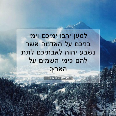 Picture 07 - דברים 11:21 HEB - למען ירבו ימיכם וימי בניכם - Bible Verse Picture