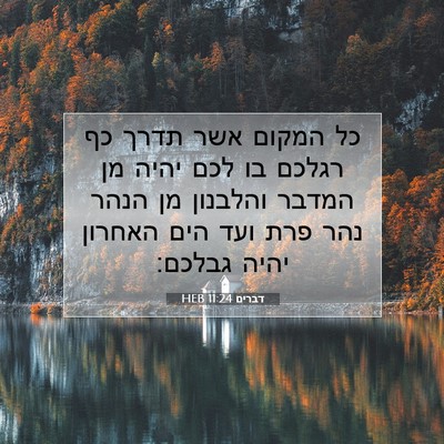 Picture 07 - דברים 11:24 HEB - כל המקום אשר תדרך כף רגלכם - Bible Verse Picture