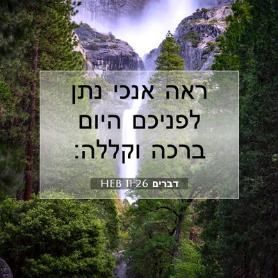 Picture 07 - דברים 11:26 HEB - ראה אנכי נתן לפניכם היום - Bible Verse Picture