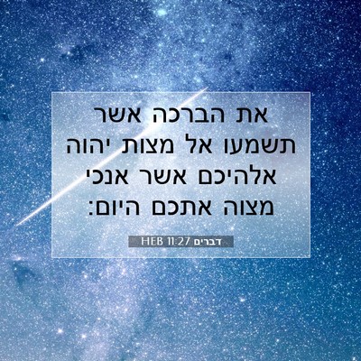 Picture 07 - דברים 11:27 HEB - את הברכה אשר תשמעו אל מצות - Bible Verse Picture