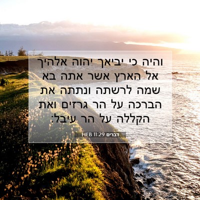 Picture 07 - דברים 11:29 HEB - והיה כי יביאך יהוה אלהיך אל - Bible Verse Picture