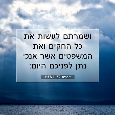 Picture 07 - דברים 11:32 HEB - ושמרתם לעשות את כל החקים - Bible Verse Picture